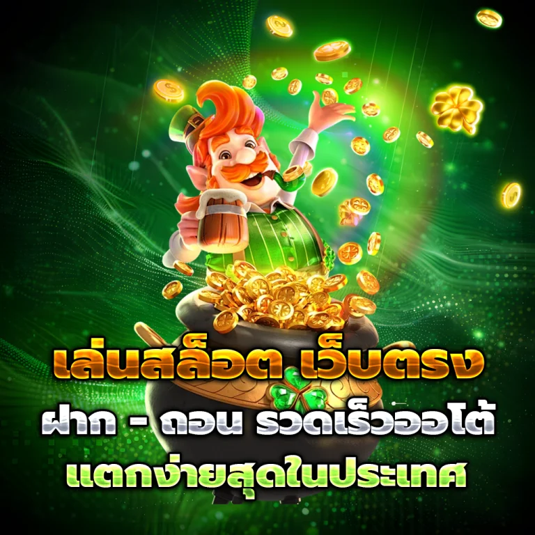 หงส์ล็อตโต้ แตกง่าย